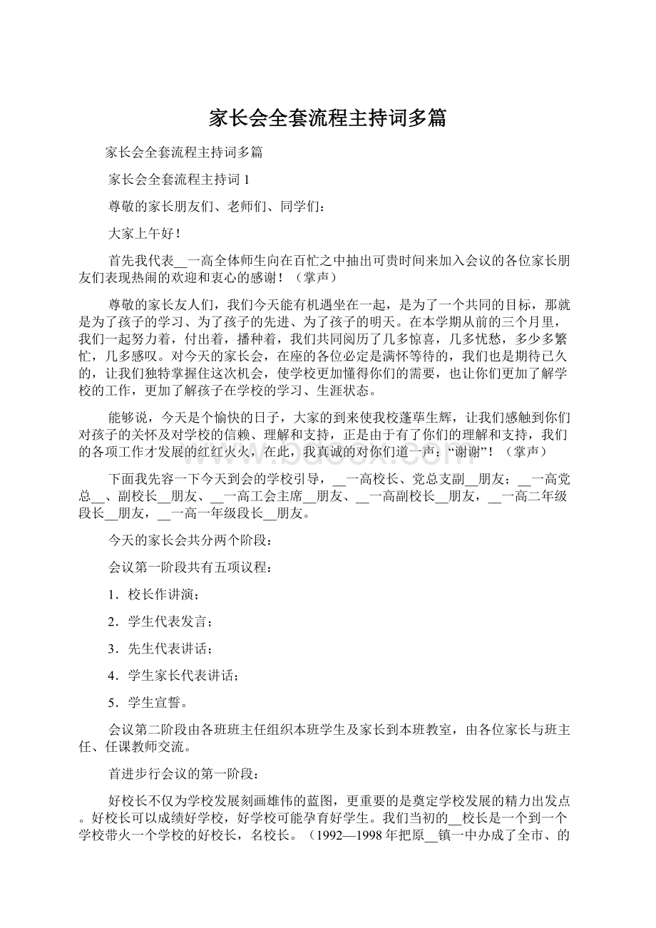 家长会全套流程主持词多篇.docx_第1页