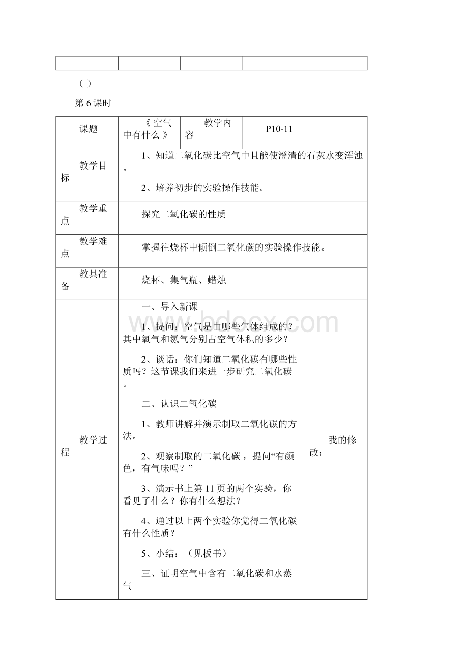 李启云四年级上册科学课58课时教案.docx_第3页