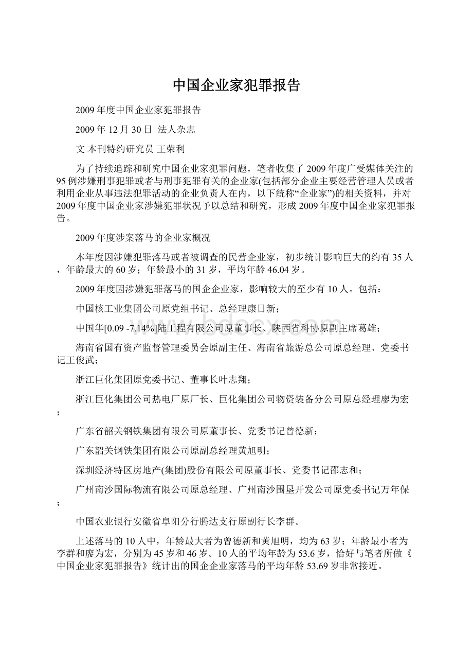 中国企业家犯罪报告.docx