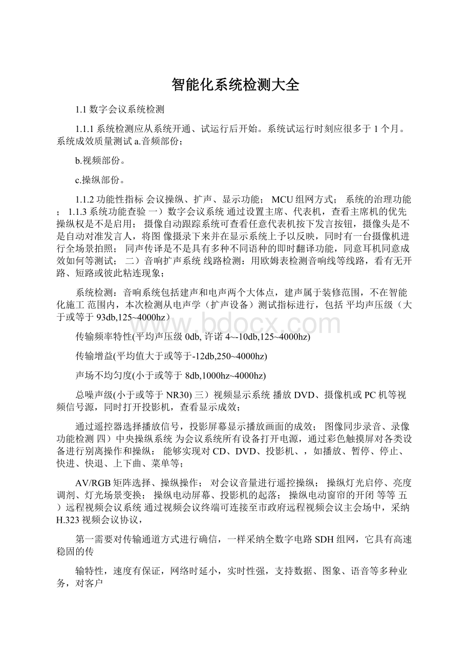 智能化系统检测大全Word文档格式.docx