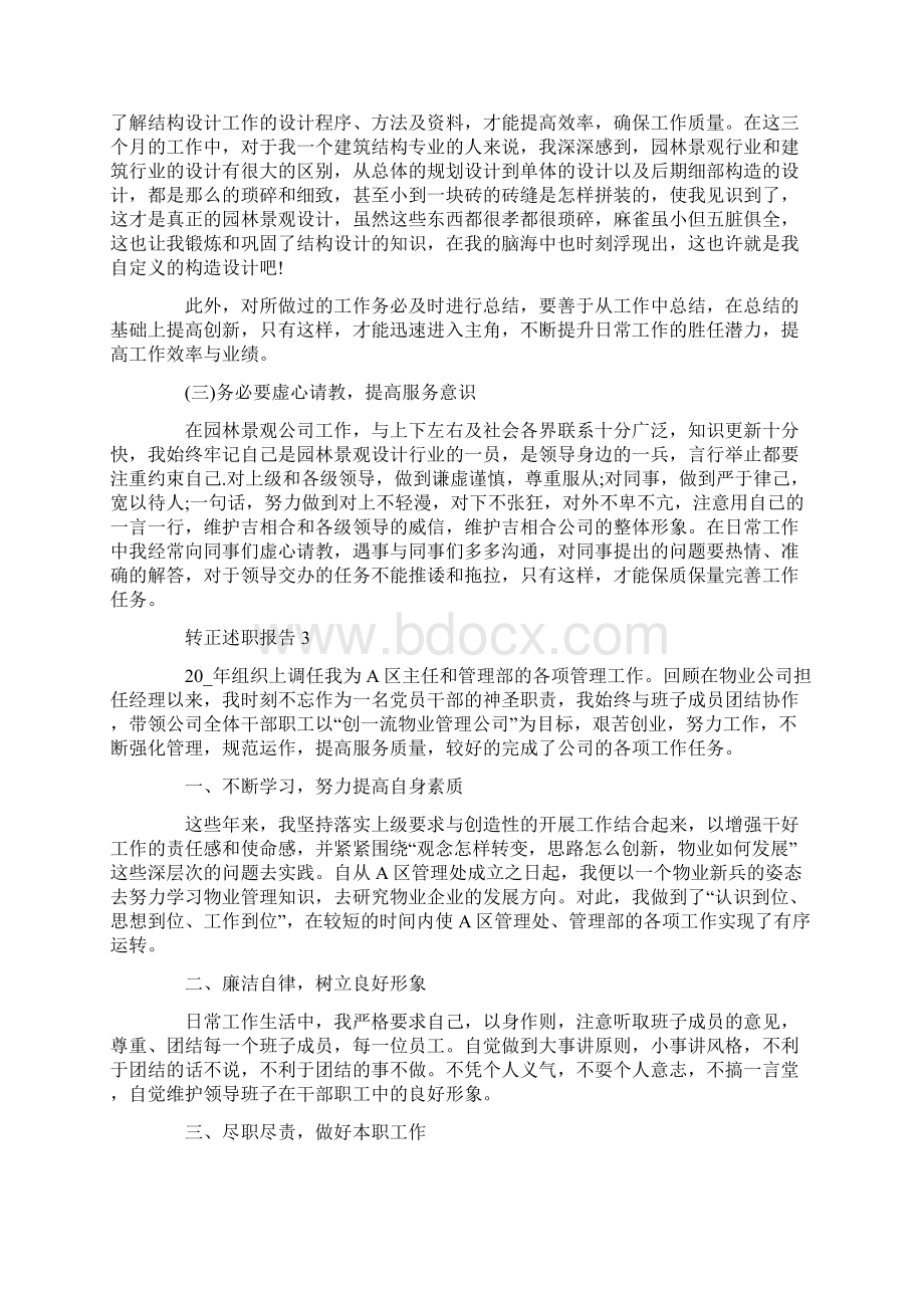 转正述职报告精选借鉴文章Word文档格式.docx_第3页