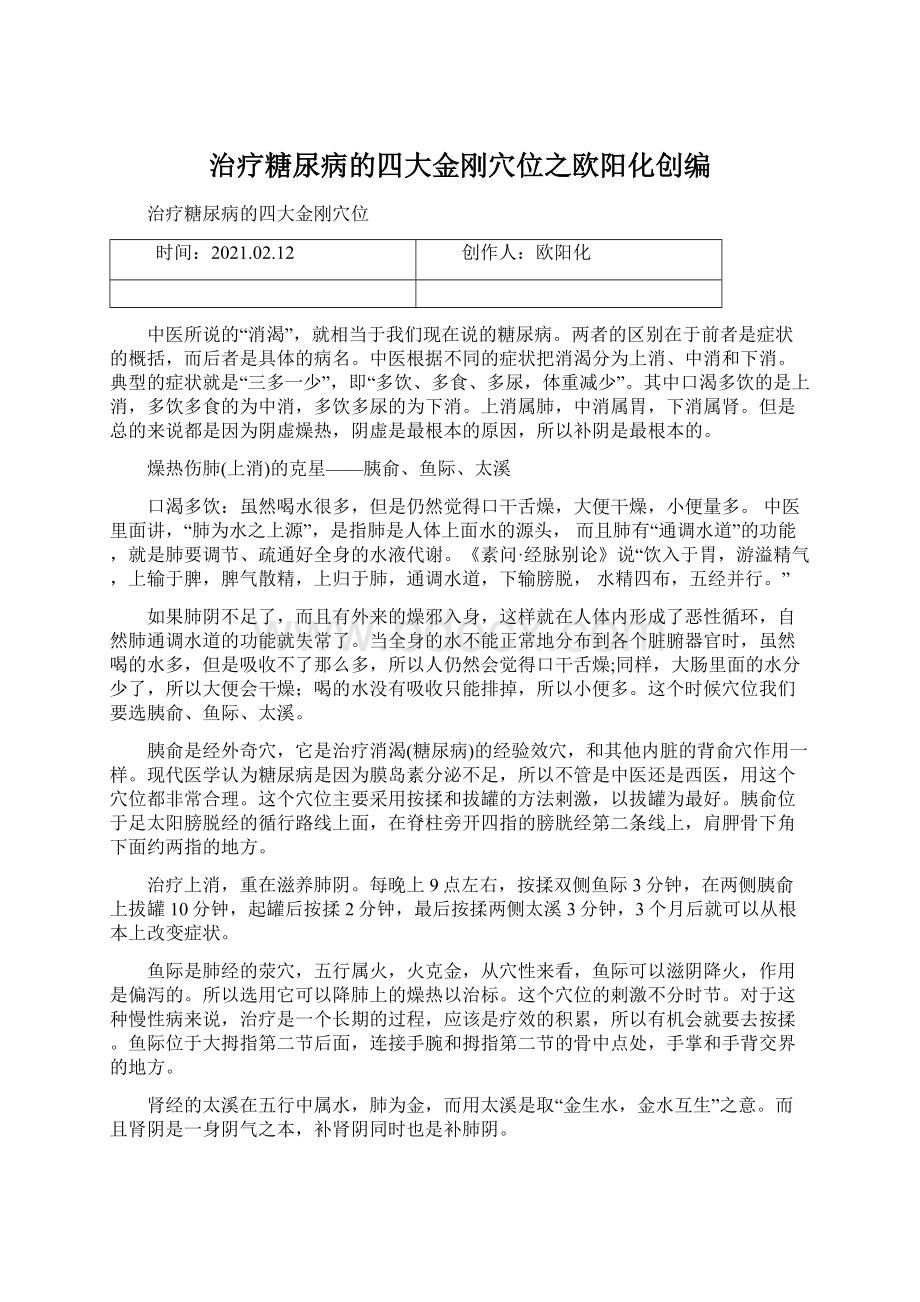 治疗糖尿病的四大金刚穴位之欧阳化创编Word格式.docx_第1页