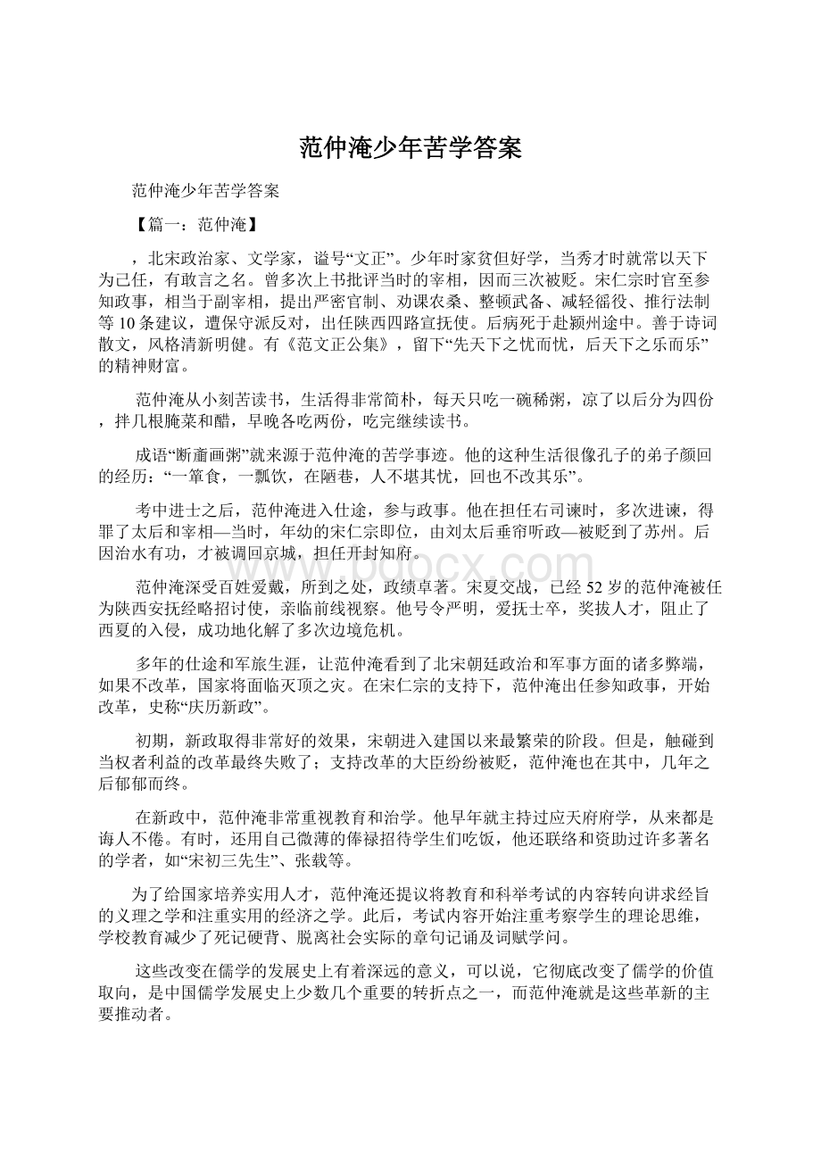 范仲淹少年苦学答案Word文件下载.docx