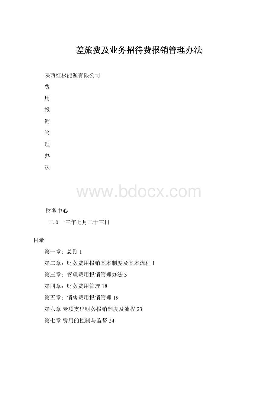 差旅费及业务招待费报销管理办法Word格式文档下载.docx_第1页