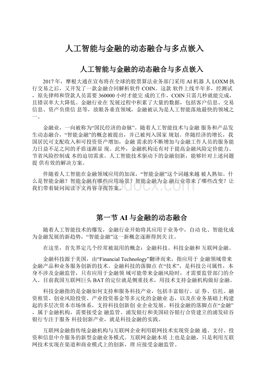 人工智能与金融的动态融合与多点嵌入.docx_第1页