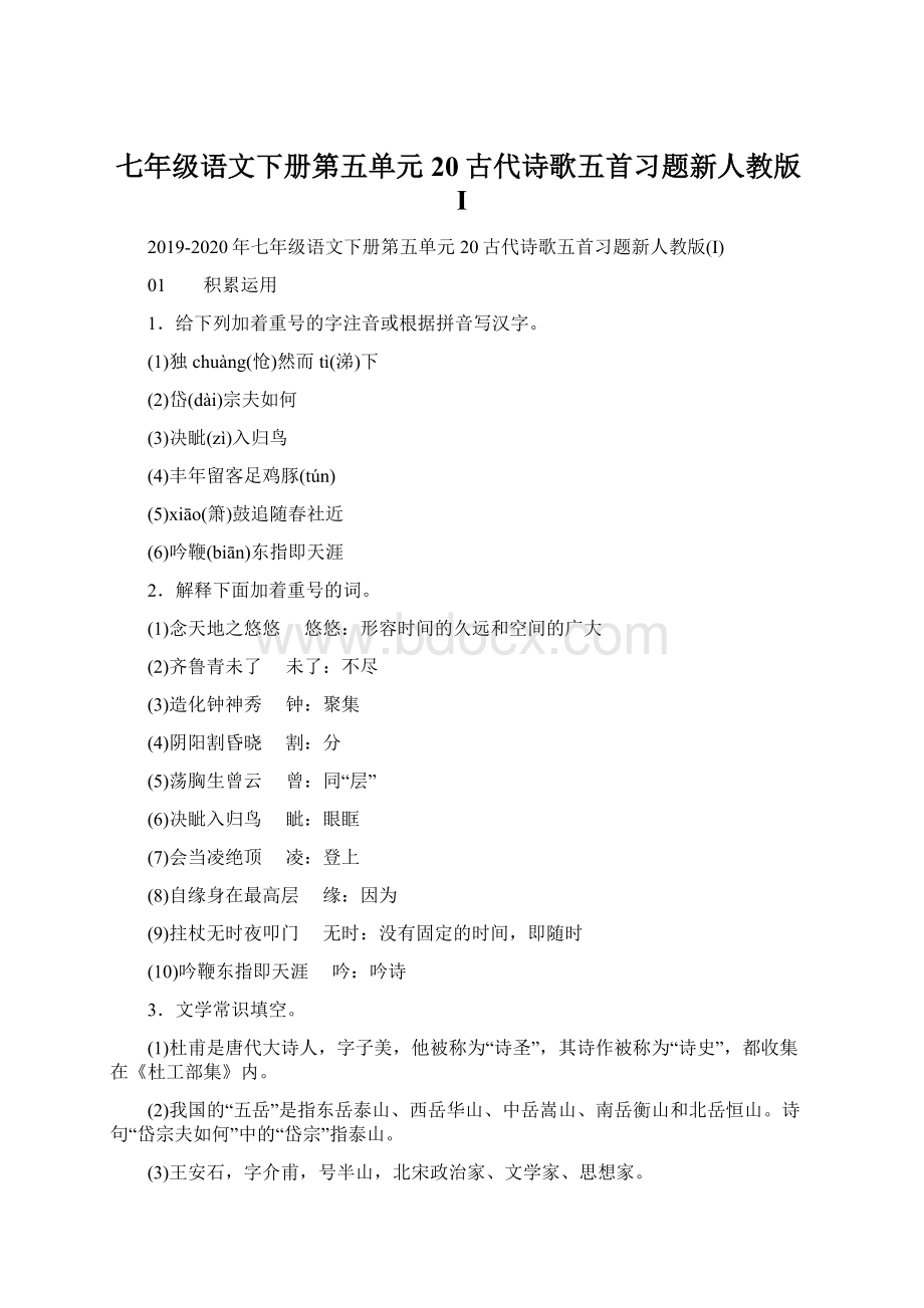 七年级语文下册第五单元20古代诗歌五首习题新人教版IWord文档格式.docx_第1页