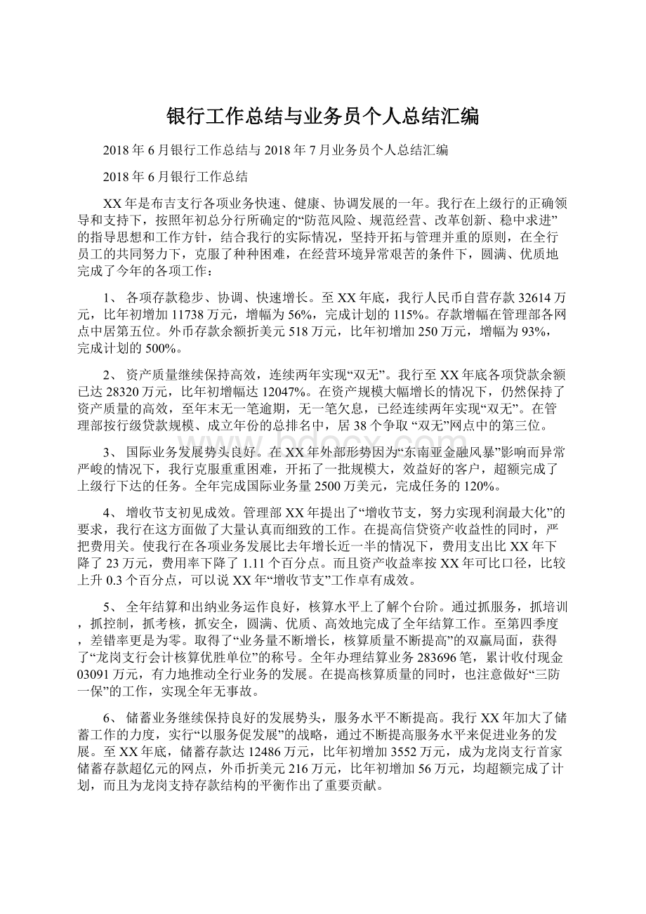 银行工作总结与业务员个人总结汇编.docx_第1页