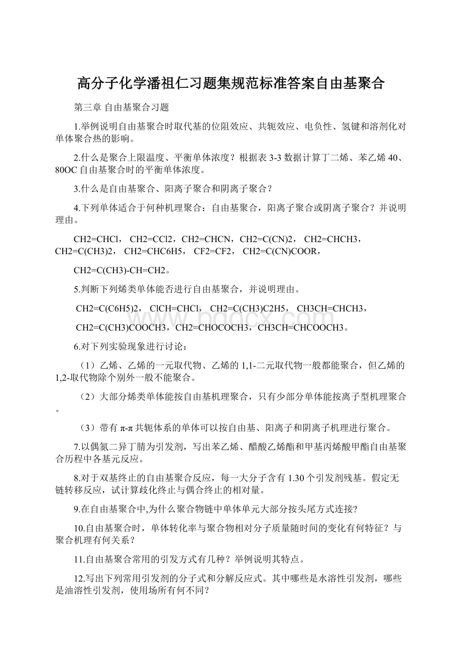 高分子化学潘祖仁习题集规范标准答案自由基聚合.docx