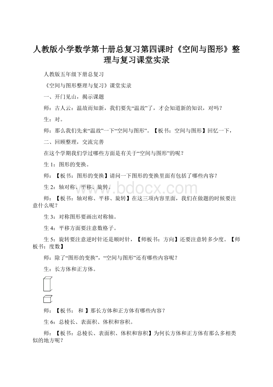 人教版小学数学第十册总复习第四课时《空间与图形》整理与复习课堂实录.docx