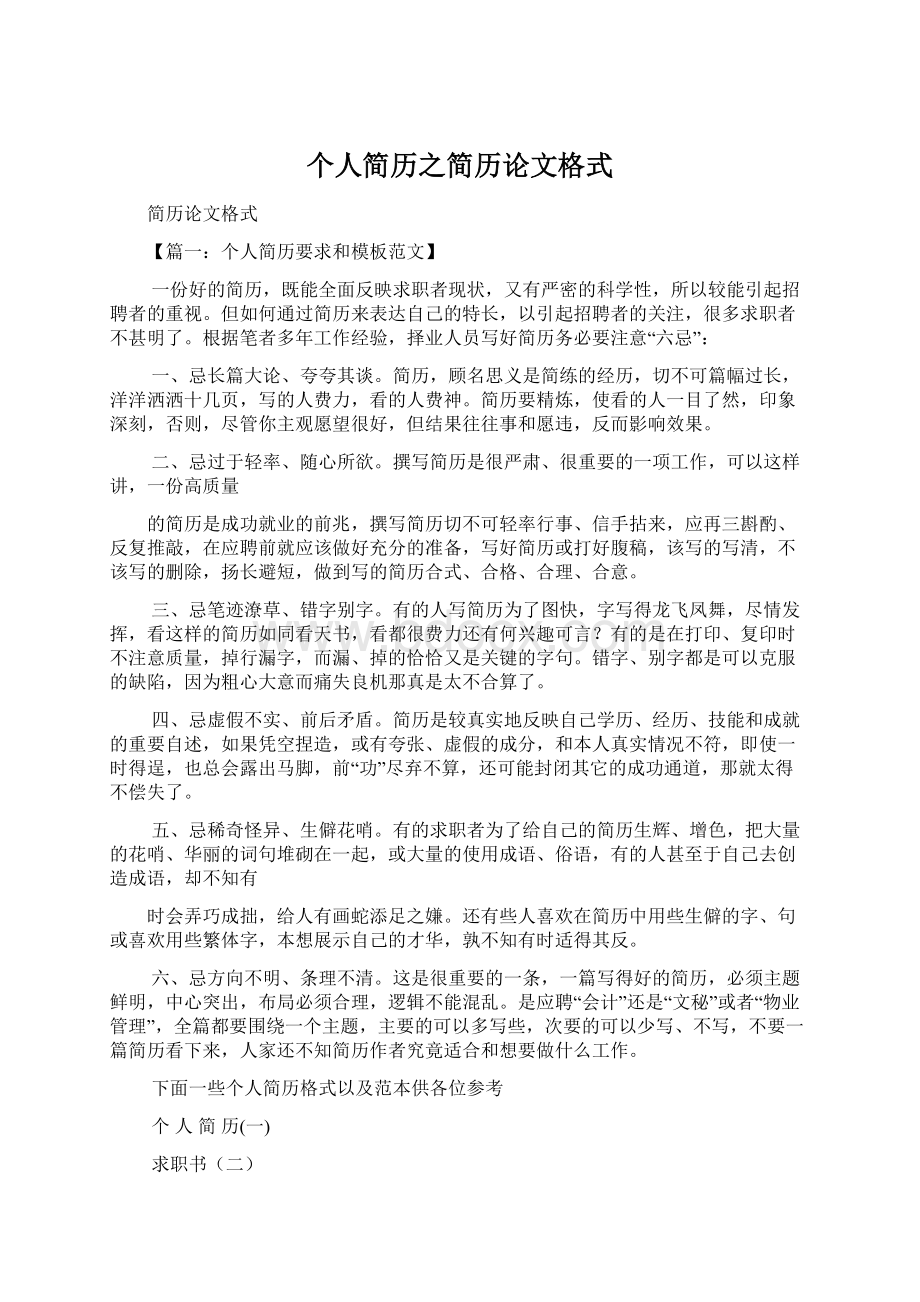 个人简历之简历论文格式Word下载.docx