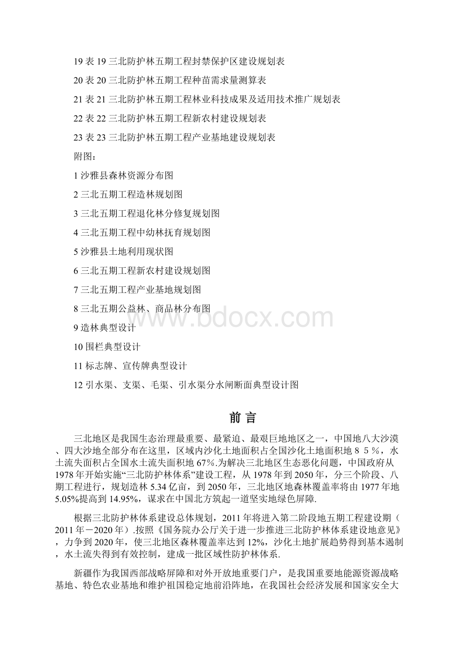 三北防护林体系建设五期工程规划设计.docx_第2页