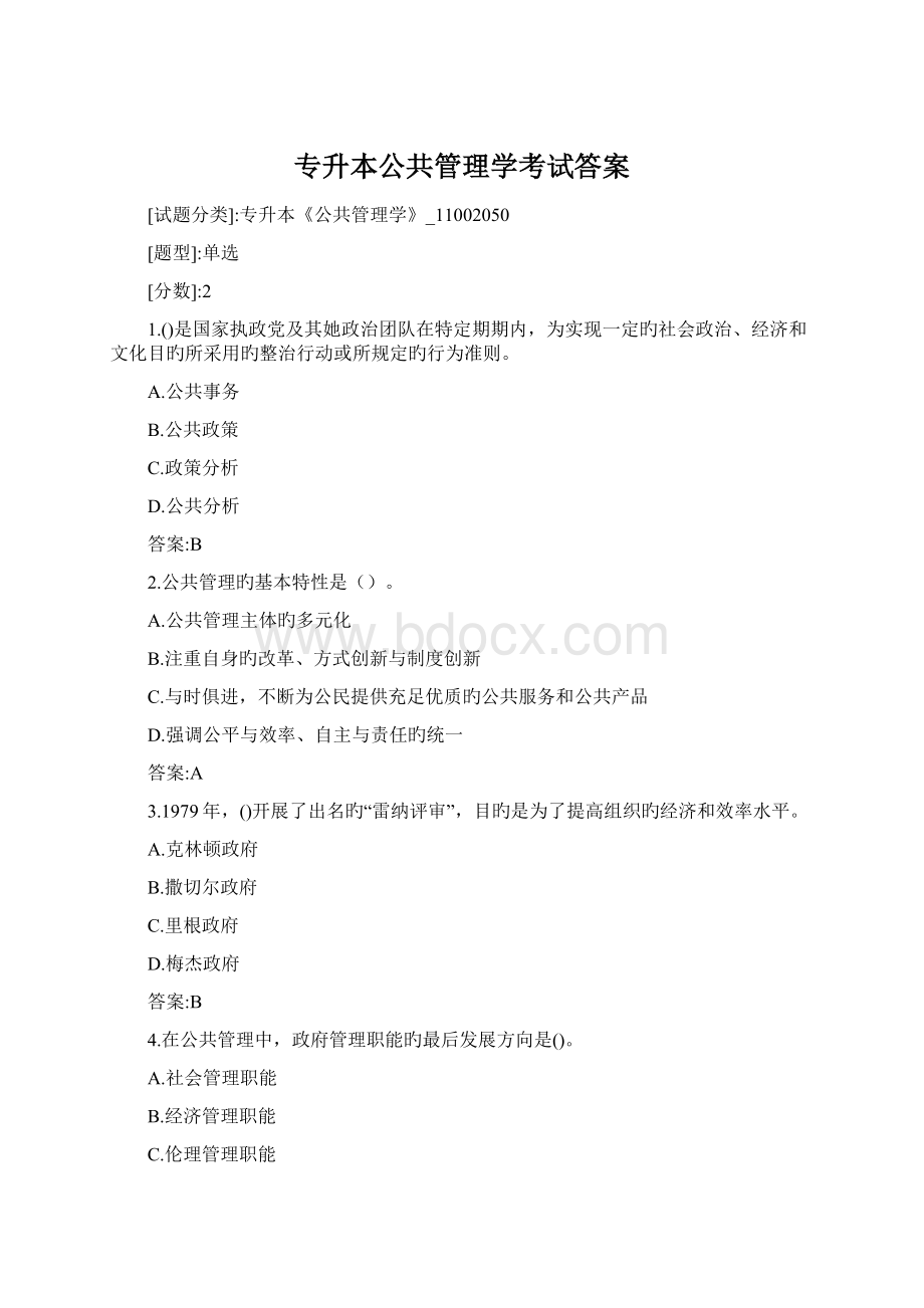 专升本公共管理学考试答案Word格式文档下载.docx_第1页