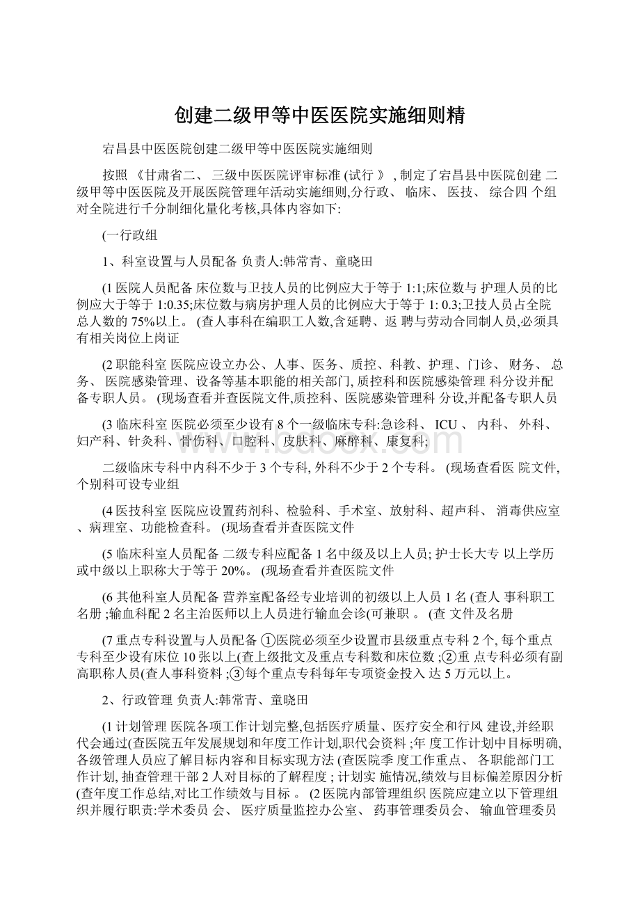 创建二级甲等中医医院实施细则精Word文档下载推荐.docx