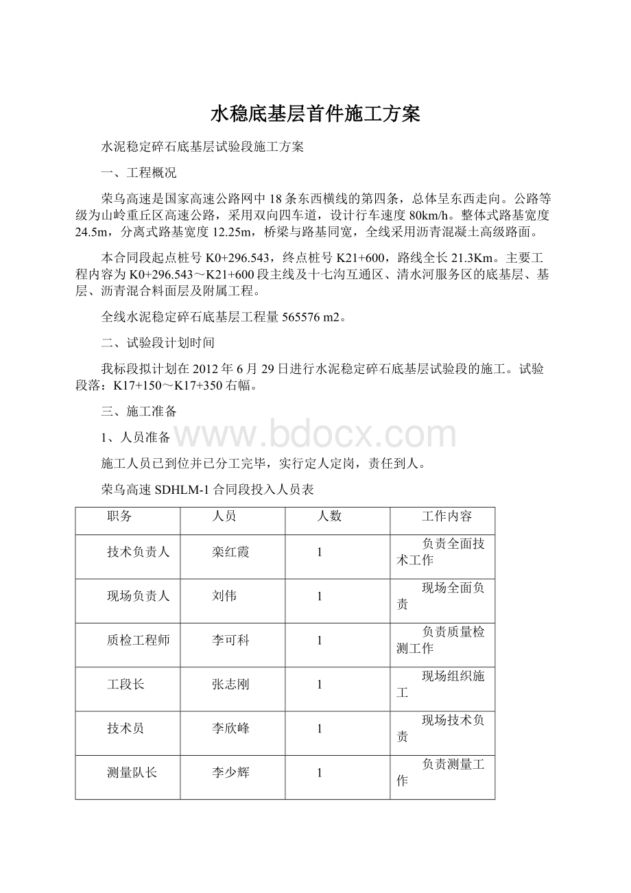 水稳底基层首件施工方案Word格式.docx_第1页