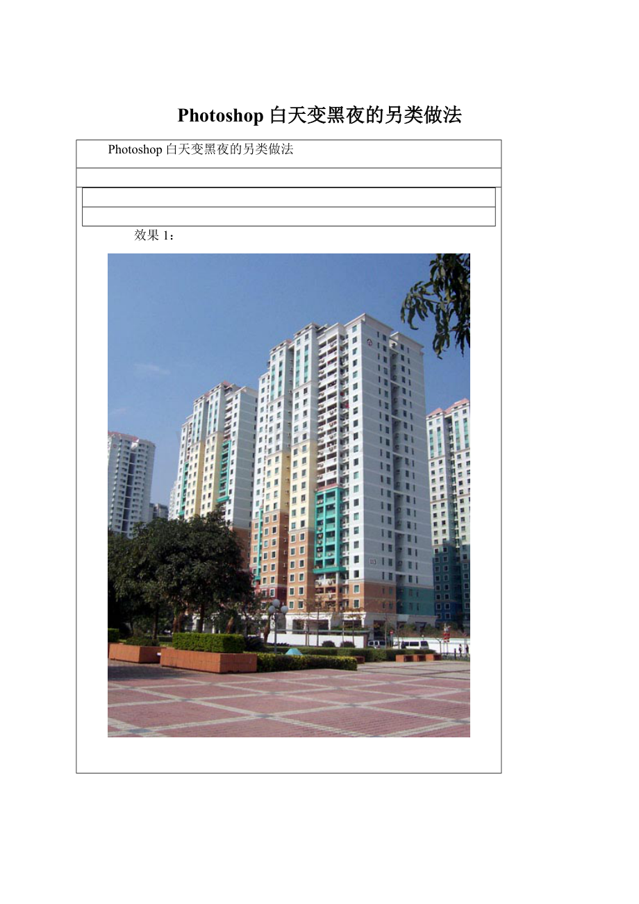 Photoshop白天变黑夜的另类做法Word文档格式.docx_第1页