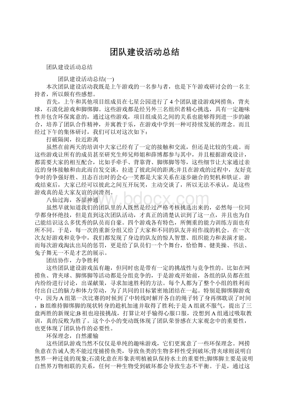 团队建设活动总结.docx