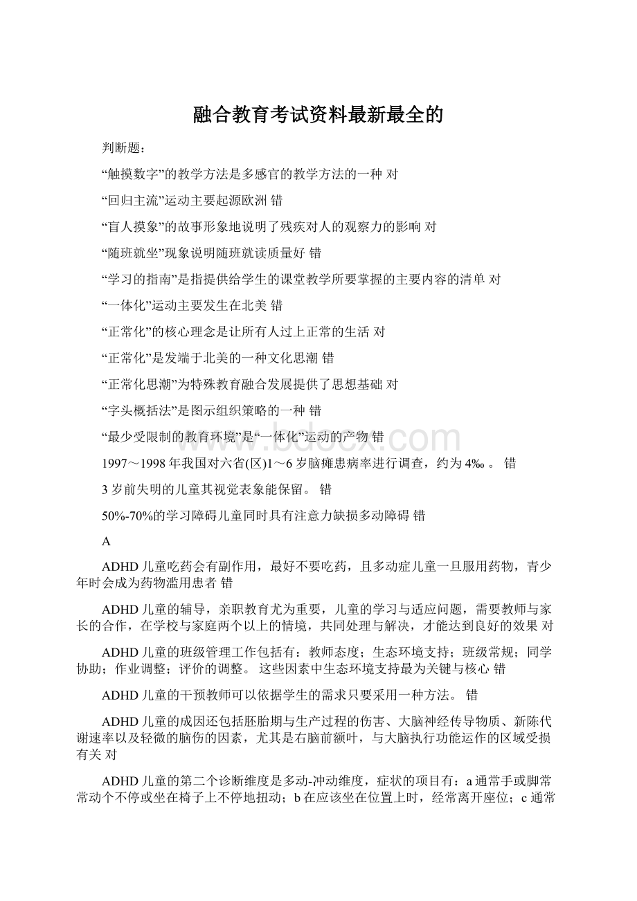 融合教育考试资料最新最全的.docx