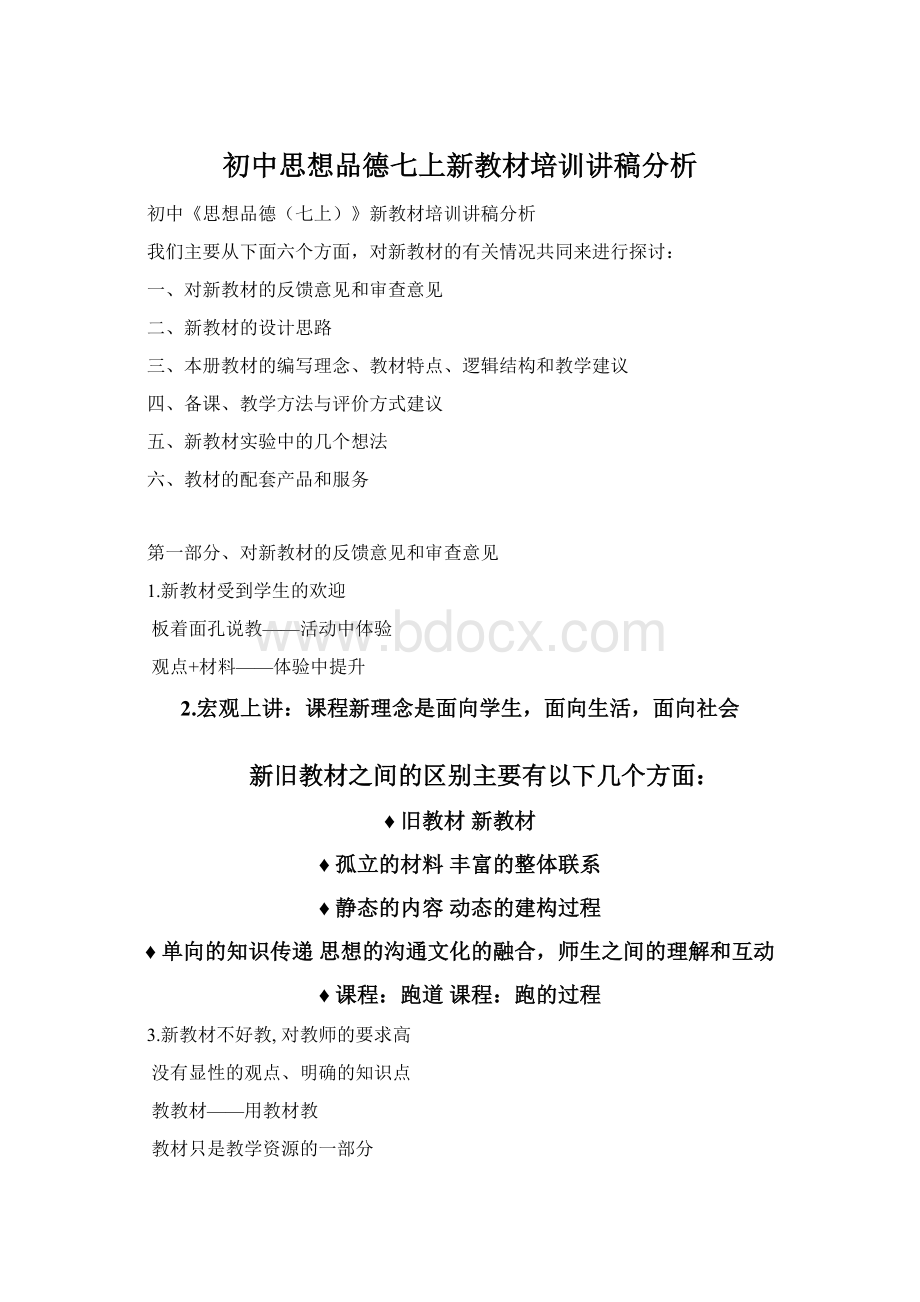 初中思想品德七上新教材培训讲稿分析文档格式.docx_第1页