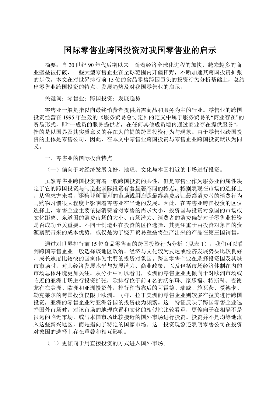 国际零售业跨国投资对我国零售业的启示Word格式.docx