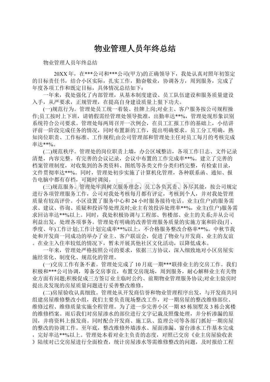 物业管理人员年终总结Word下载.docx