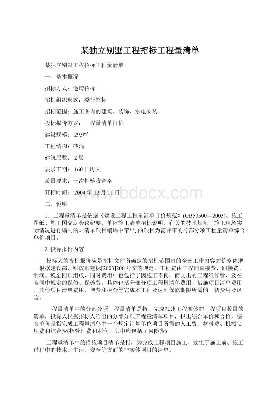 某独立别墅工程招标工程量清单文档格式.docx_第1页