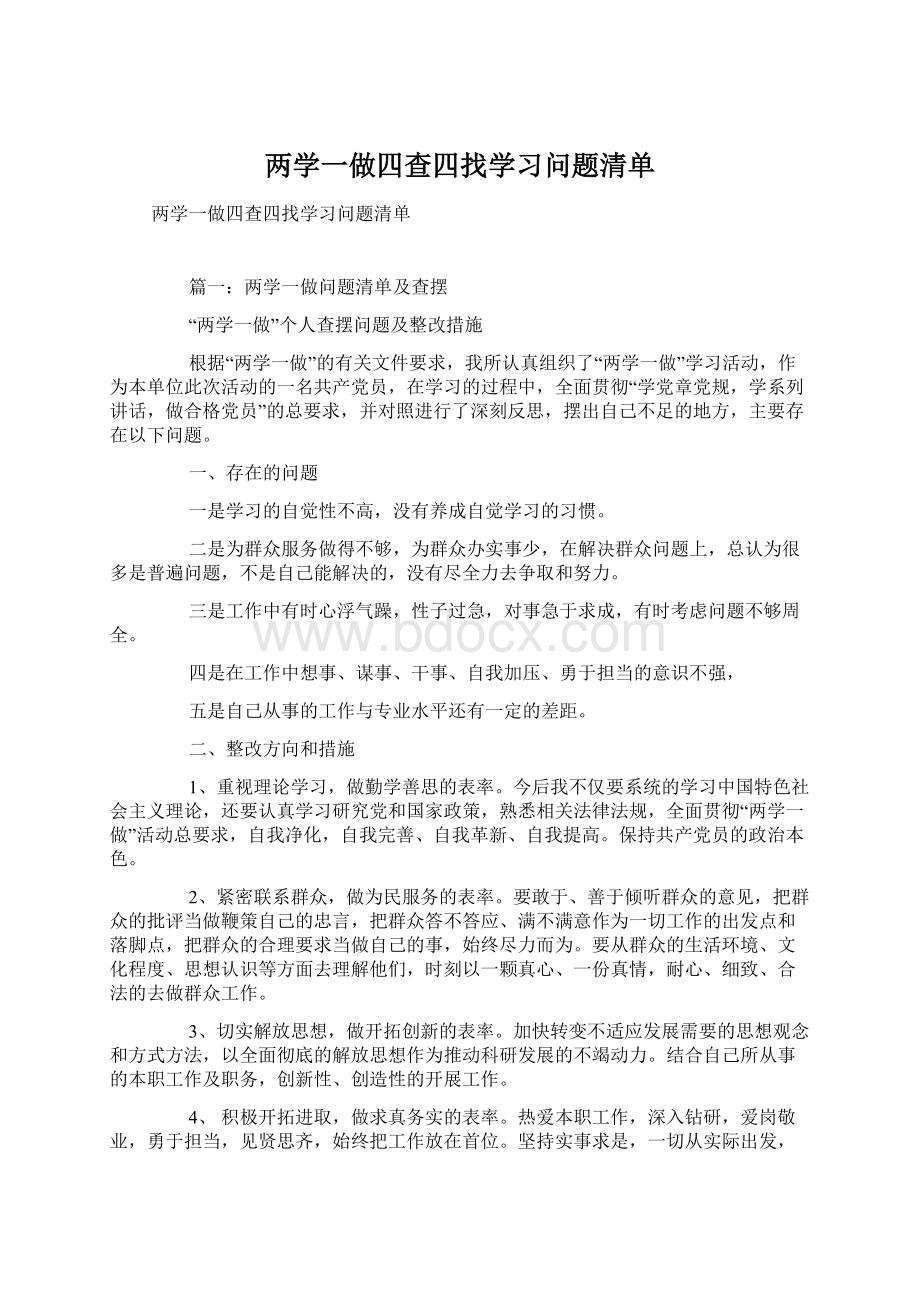 两学一做四查四找学习问题清单Word下载.docx