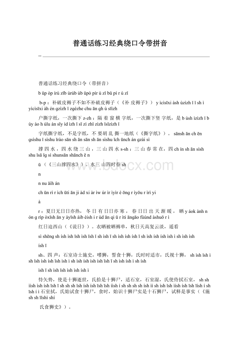 普通话练习经典绕口令带拼音.docx