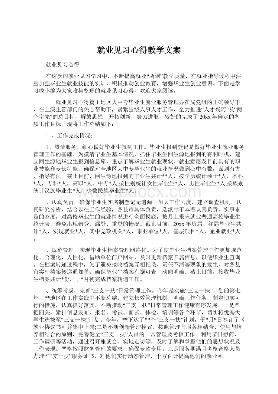 就业见习心得教学文案Word文件下载.docx