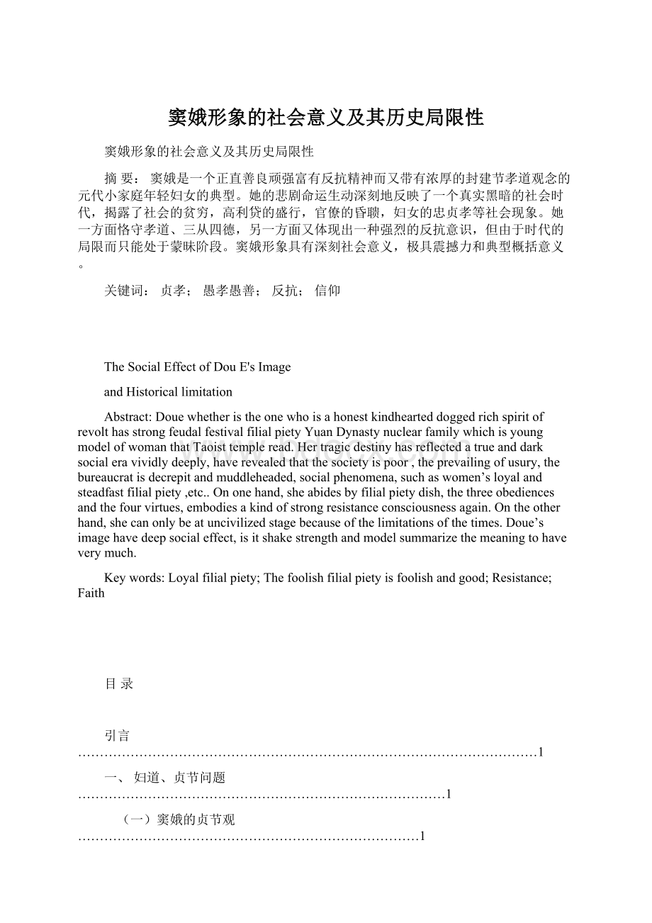 窦娥形象的社会意义及其历史局限性Word格式.docx