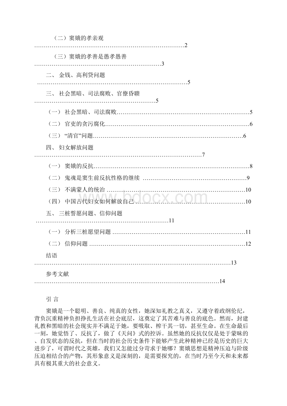 窦娥形象的社会意义及其历史局限性Word格式.docx_第2页