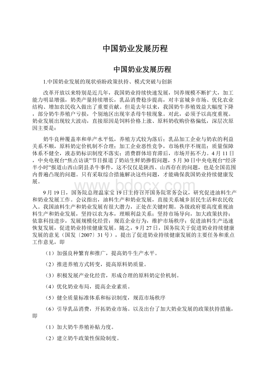 中国奶业发展历程文档格式.docx_第1页