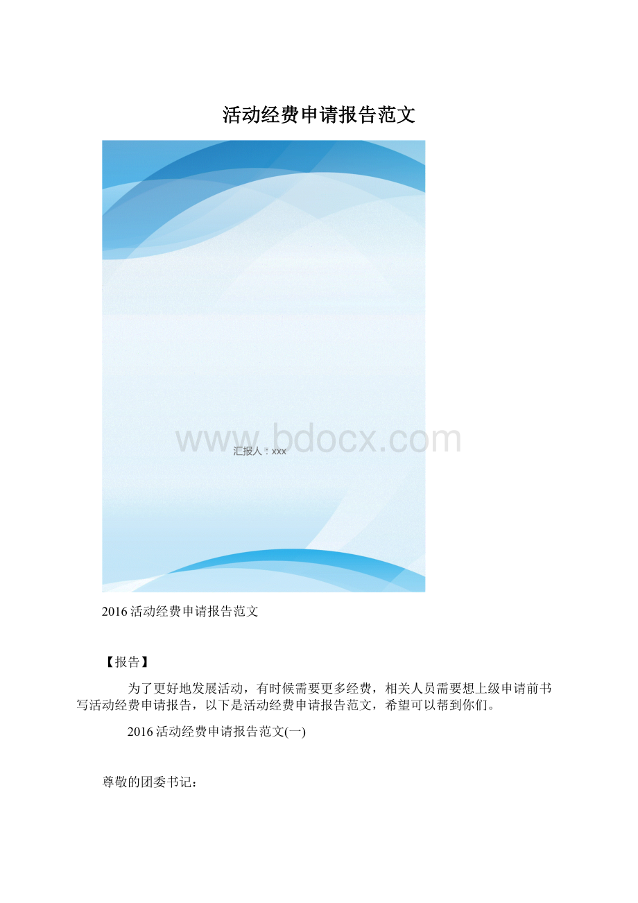 活动经费申请报告范文.docx_第1页