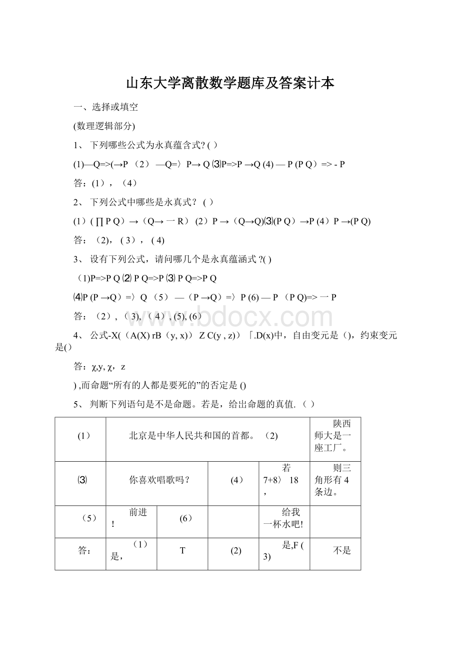 山东大学离散数学题库及答案计本.docx_第1页