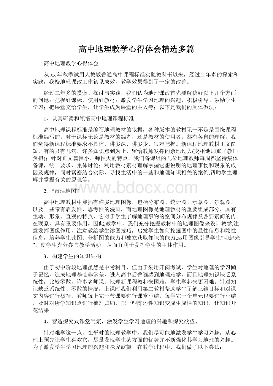 高中地理教学心得体会精选多篇.docx