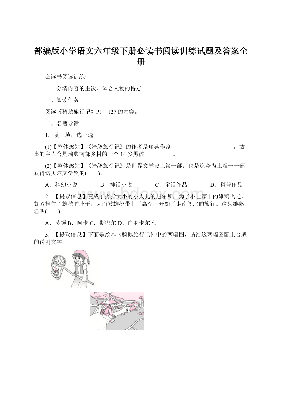 部编版小学语文六年级下册必读书阅读训练试题及答案全册.docx