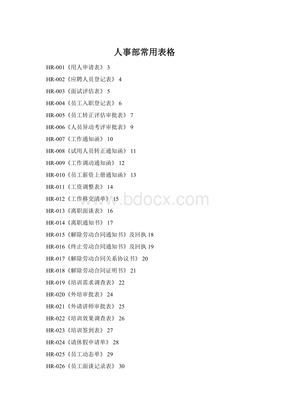 人事部常用表格Word下载.docx