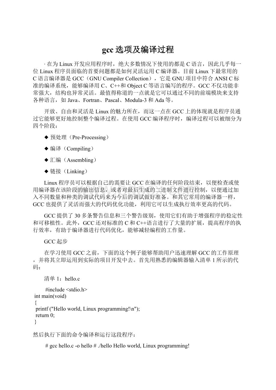 gcc选项及编译过程Word文档格式.docx