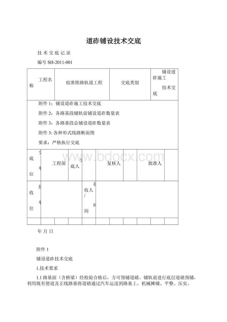 道砟铺设技术交底Word文件下载.docx_第1页