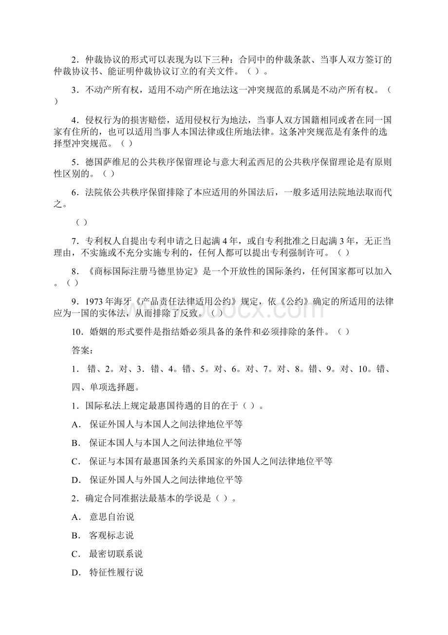 国际私法期末练兵综合测试题.docx_第2页