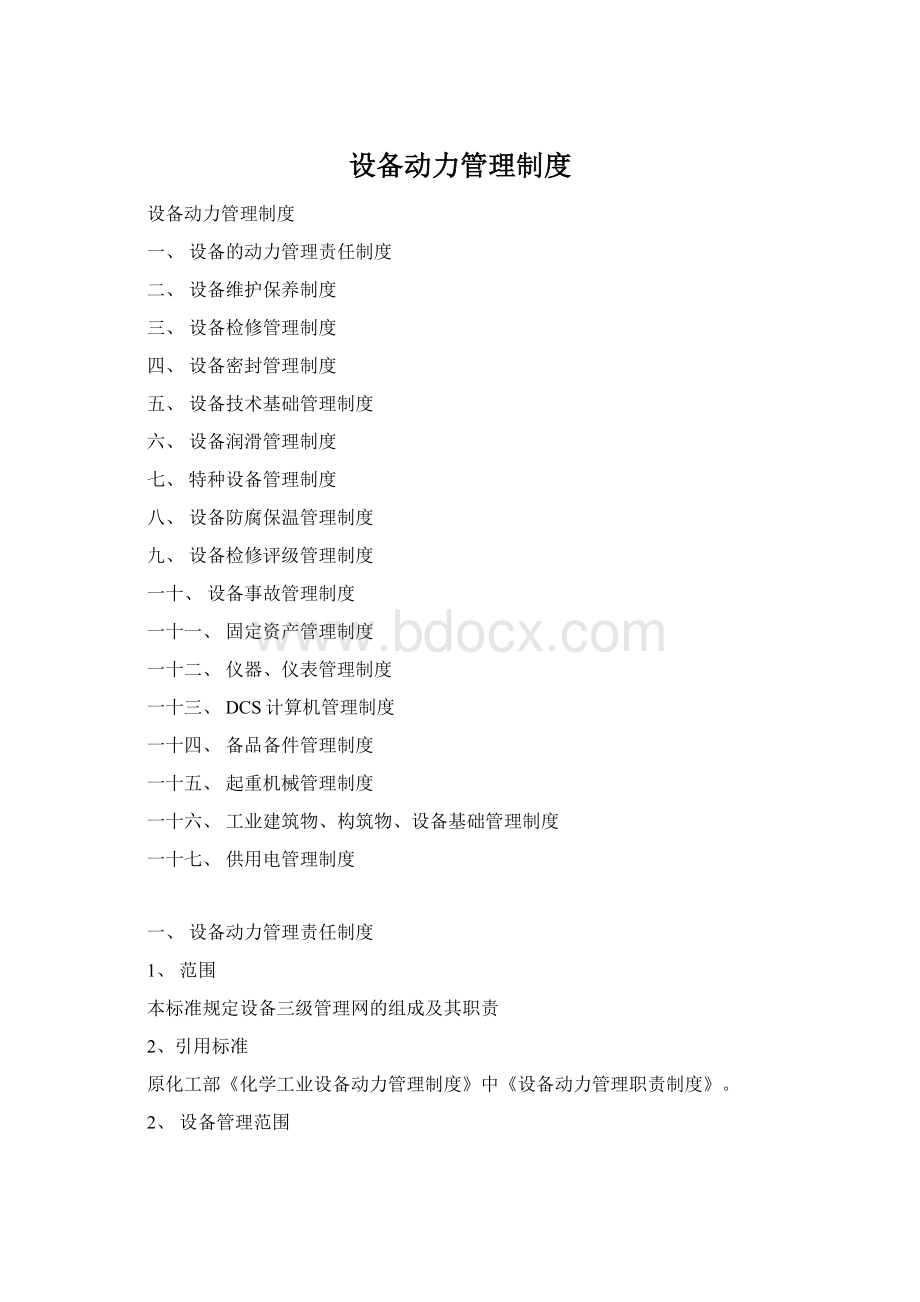 设备动力管理制度Word格式.docx