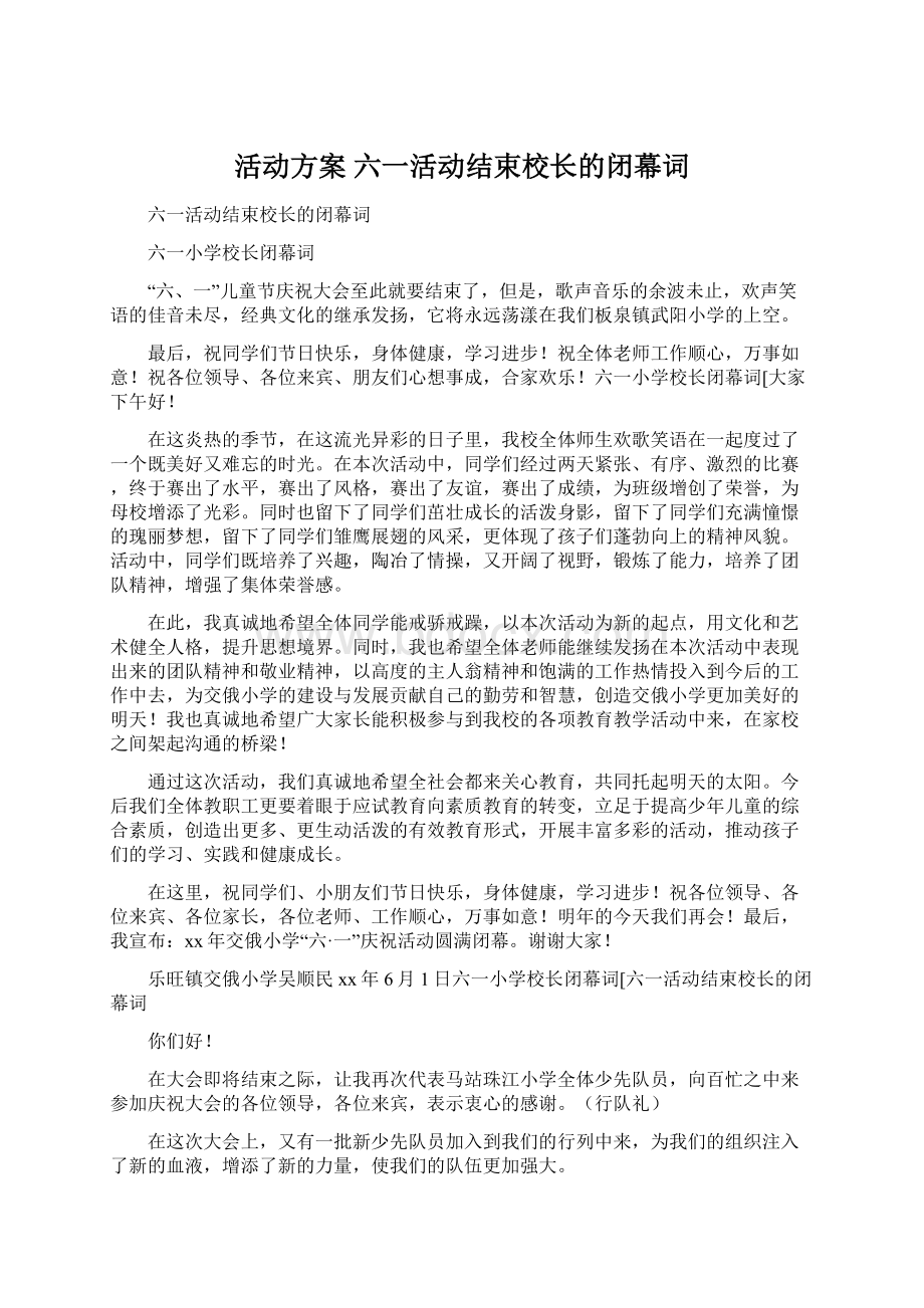 活动方案 六一活动结束校长的闭幕词.docx