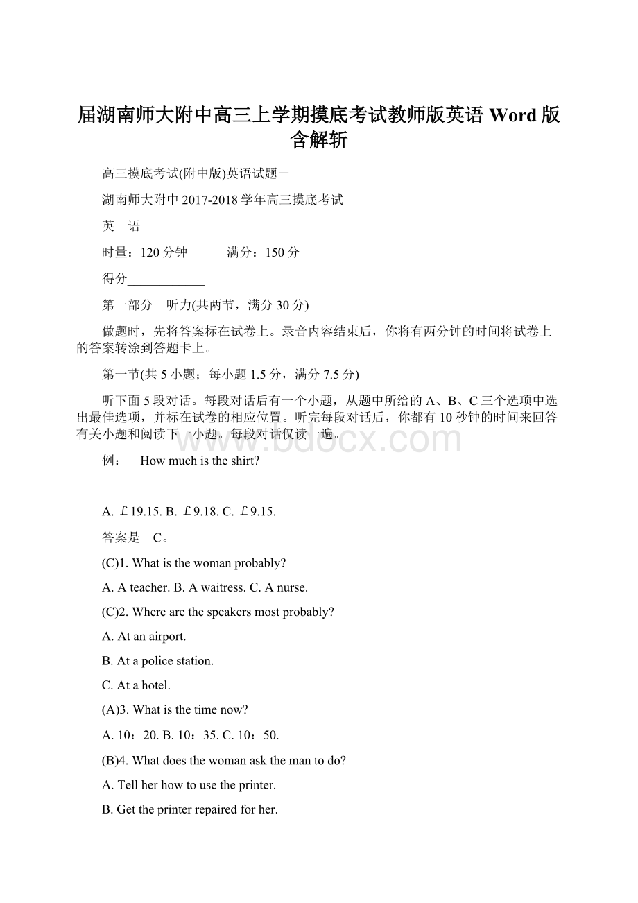 届湖南师大附中高三上学期摸底考试教师版英语Word版含解斩.docx