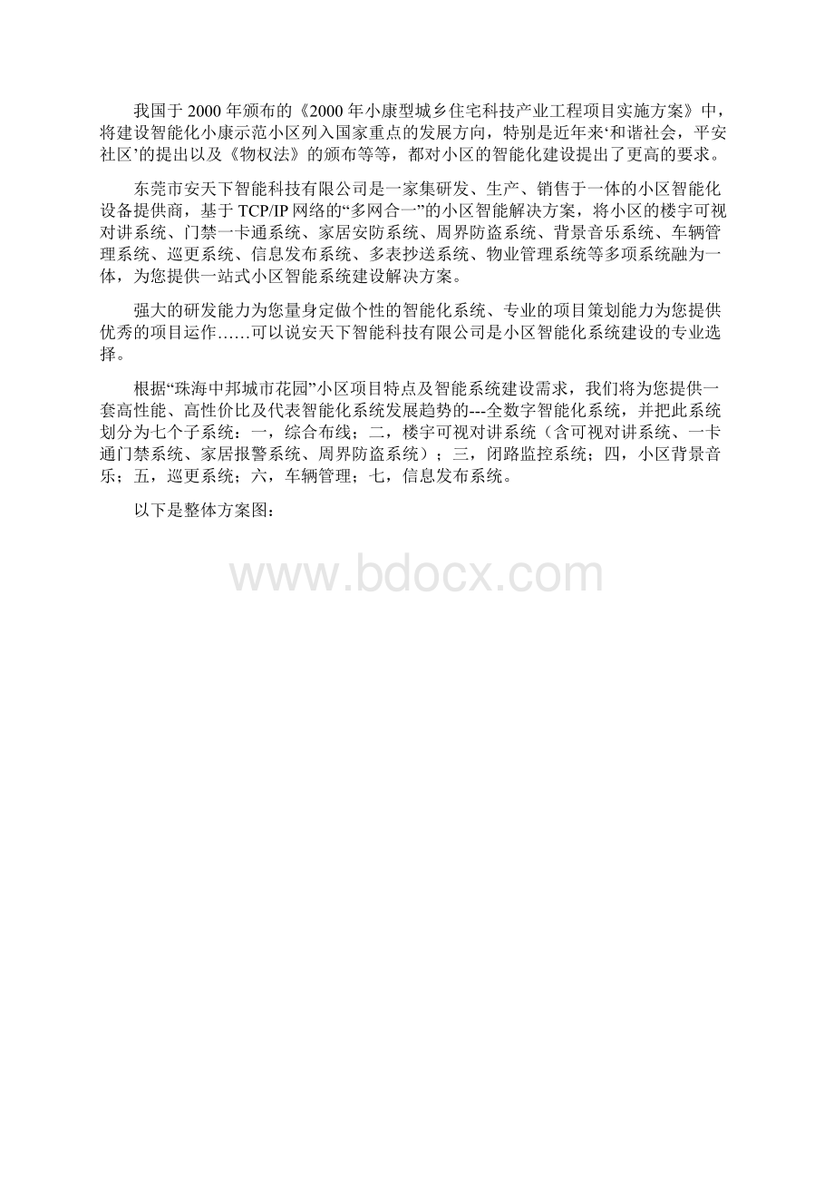 XX小区数字智能化系统多网合一项目方案书.docx_第2页