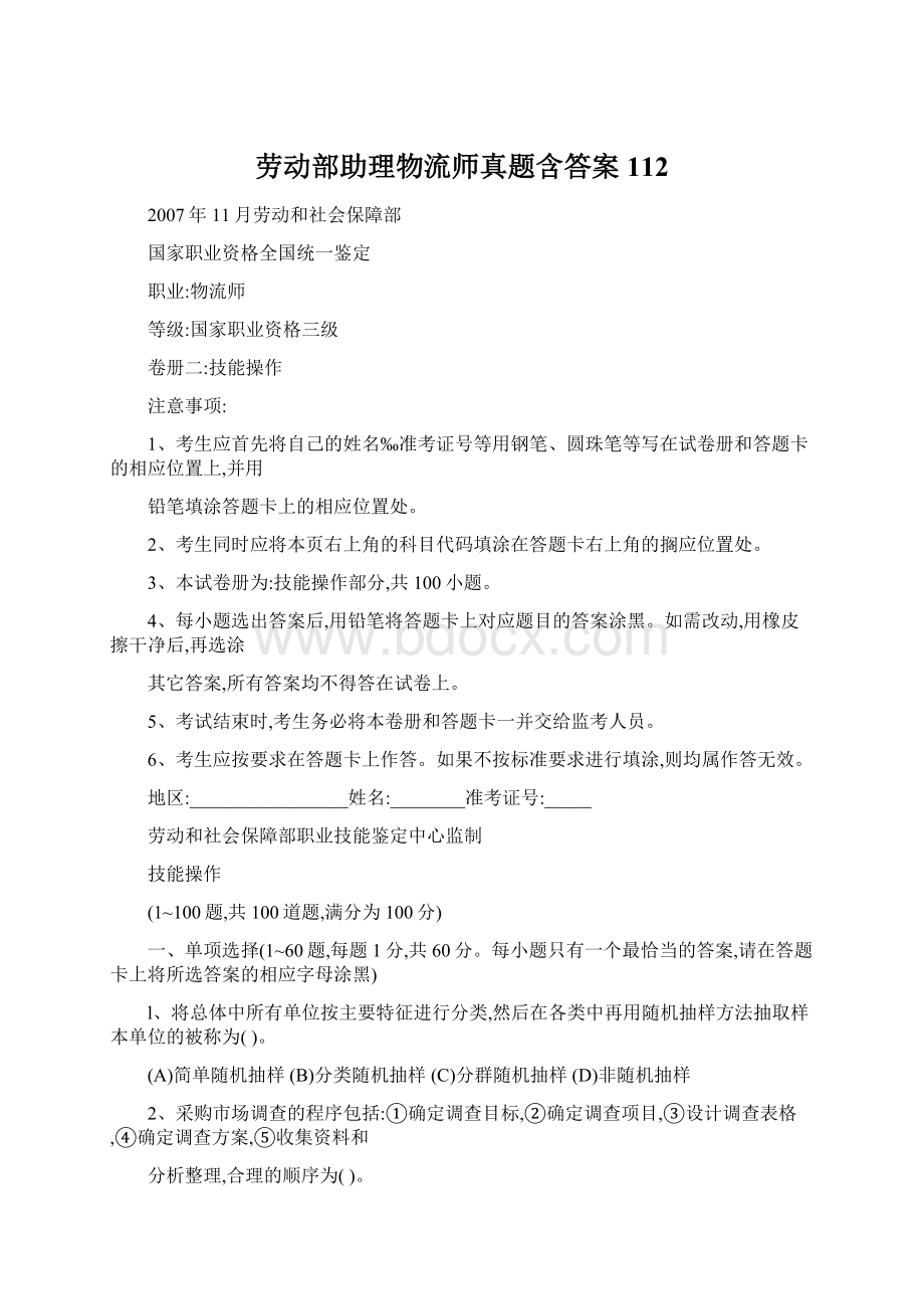 劳动部助理物流师真题含答案112.docx_第1页