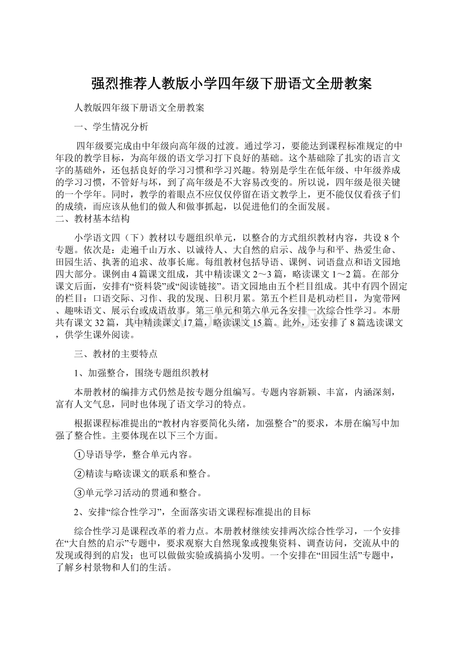 强烈推荐人教版小学四年级下册语文全册教案Word格式.docx_第1页