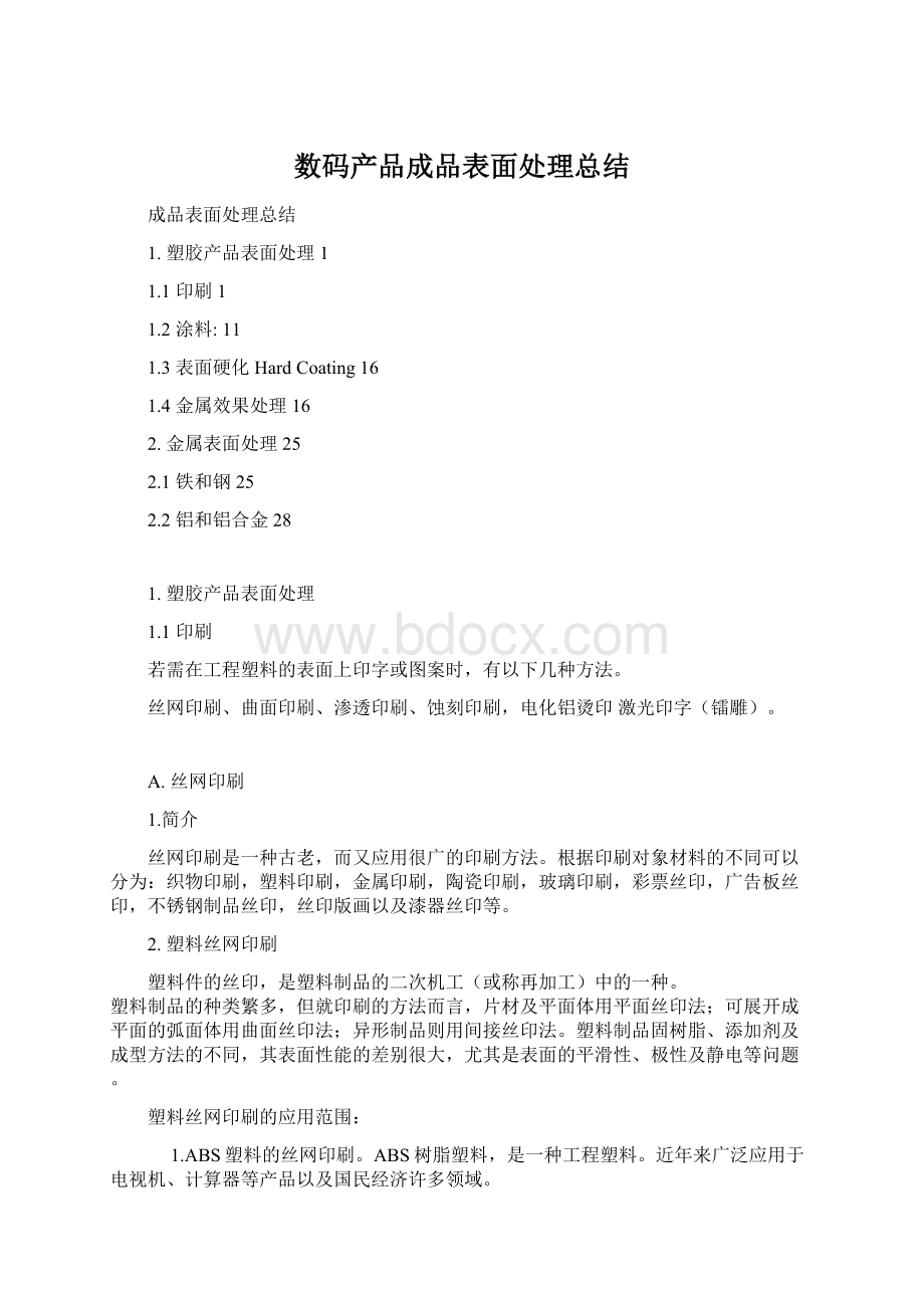 数码产品成品表面处理总结Word文档格式.docx_第1页