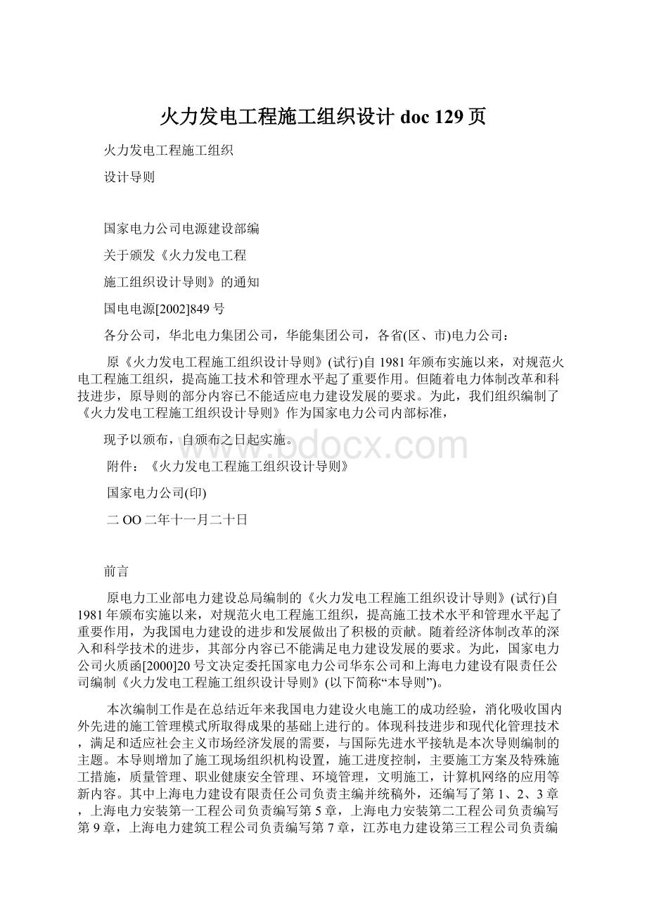 火力发电工程施工组织设计doc 129页.docx