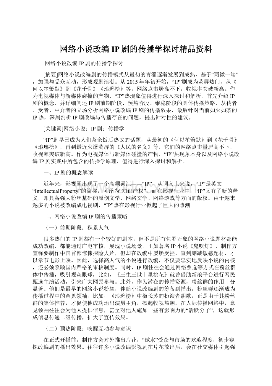 网络小说改编IP剧的传播学探讨精品资料.docx_第1页