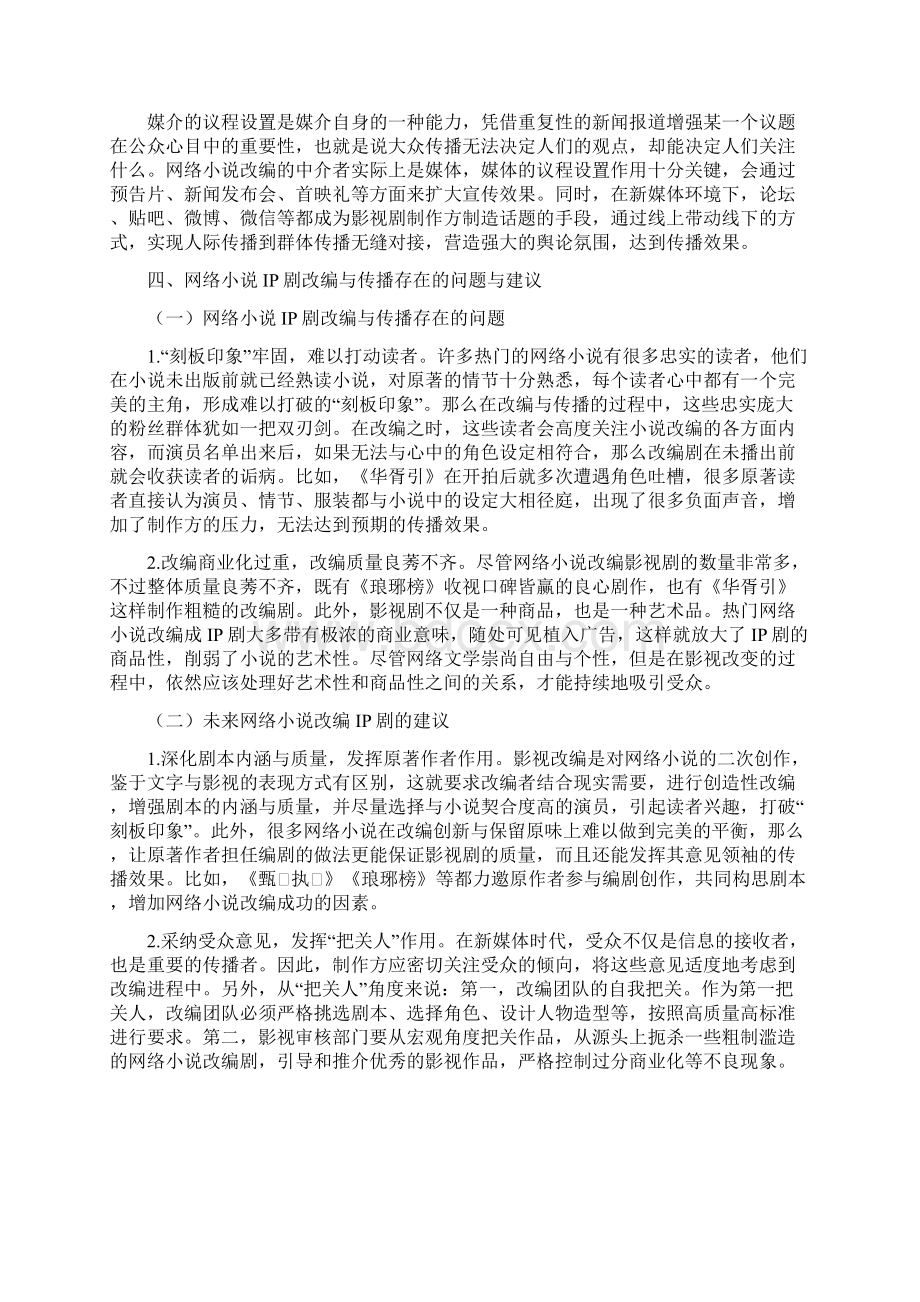 网络小说改编IP剧的传播学探讨精品资料.docx_第3页