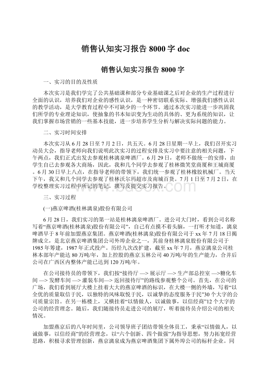 销售认知实习报告8000字docWord文件下载.docx